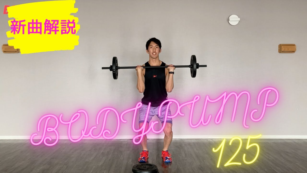 新曲解説】ボディパンプ125 - YouTube