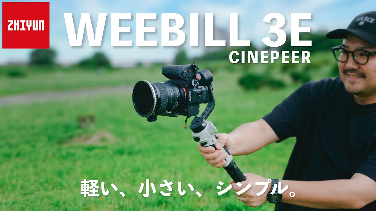 縦向き対応】ZHIYUN CINEPEER WEEBILL 3E｜軽くて小さく安価なジンバル