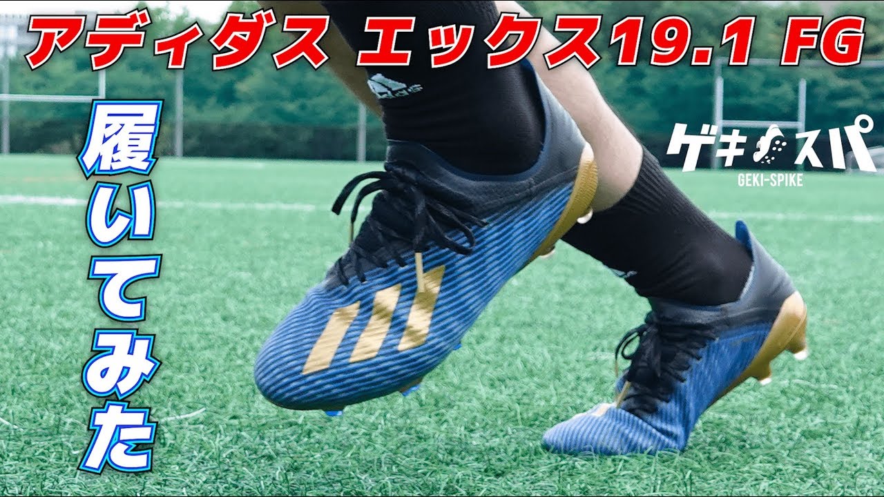 アディダス「エックス19.1FG」を履いてみたレビュー！【サッカー