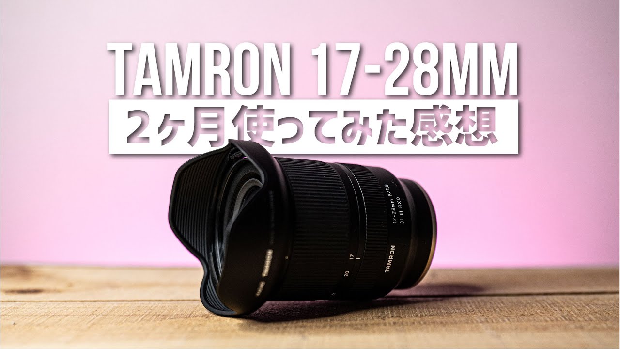 TAMRON 17-28mm F2.8を2ヶ月使ってみた感想とSONY 16-35mm F4との比較