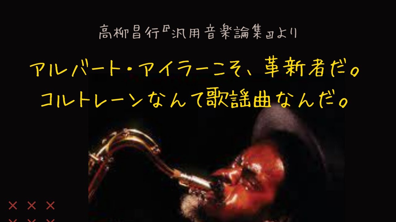 孤高のギタリスト 高柳昌行・著『汎音楽論集』は、どんな本か？ - YouTube