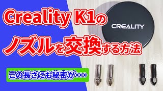 3Dプリンター】Creality K1のノズル交換方法！硬化鋼・銅合金ノズルに