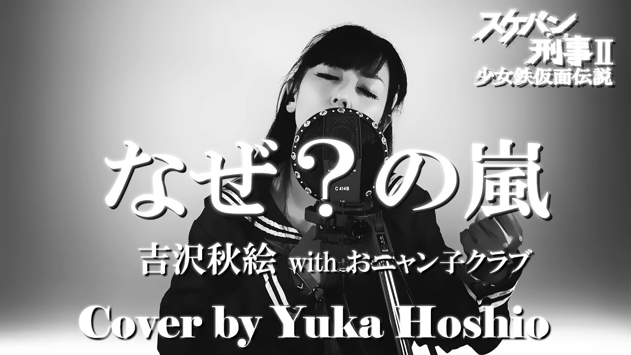 ♯163】なぜ？の嵐 ／吉沢秋絵 with おニャン子クラブ cover by 星魚有