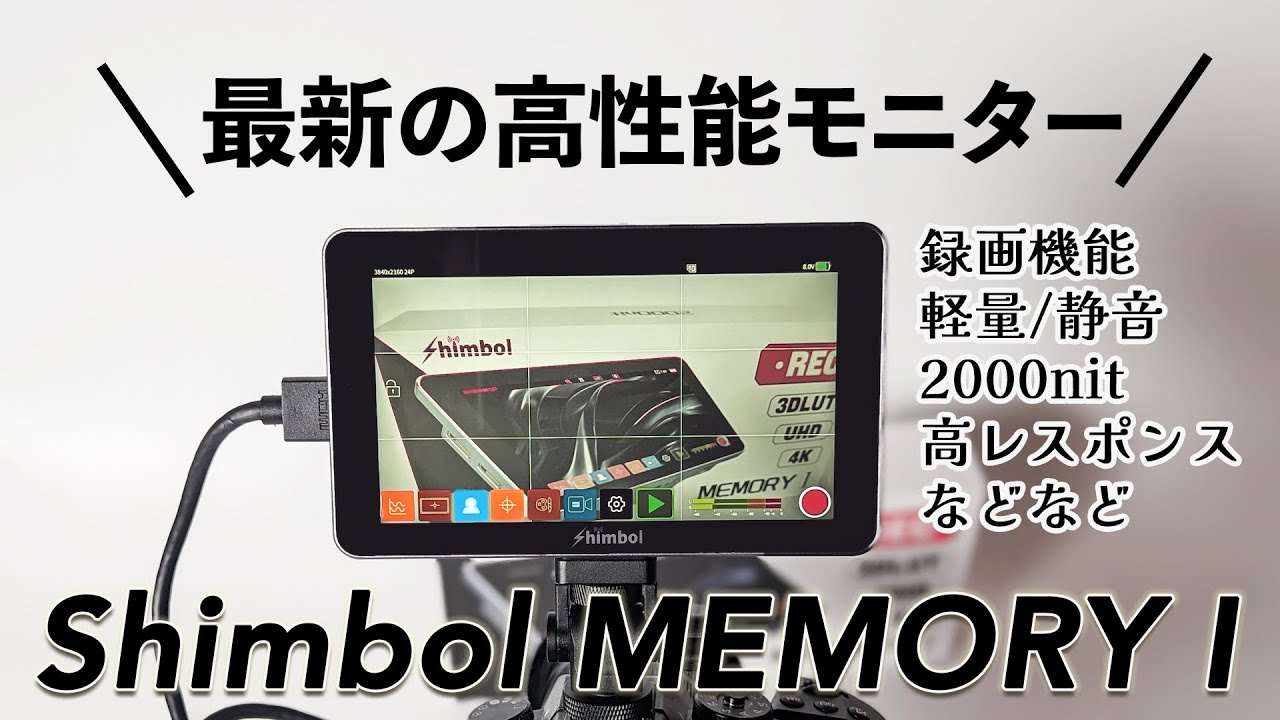 新機材】最新のレコーダー機能付きモニター「Shimbol MEMORY I」の高