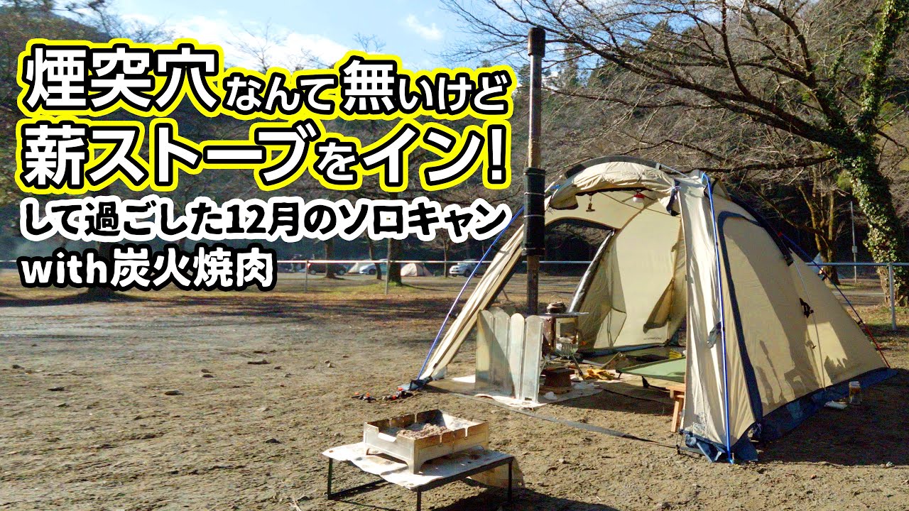 I put a wood stove in my new tent (EarthStripper 2.0) and enjoyed