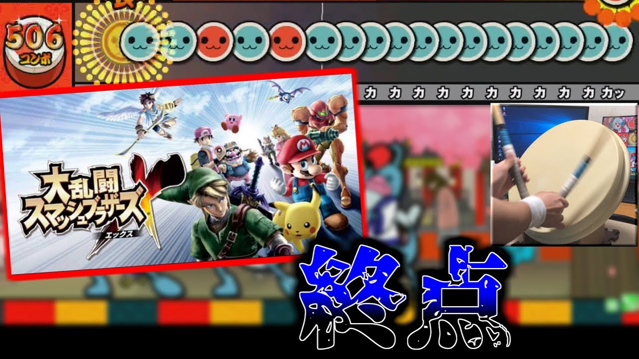 スマブラXの終点を太鼓で叩いてみた - YouTube