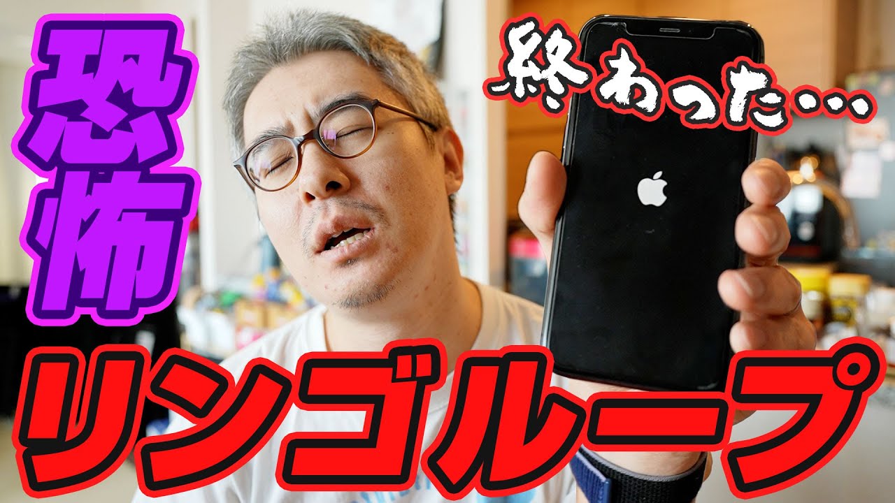 恐怖】iPhoneユーザーがもっとも恐れる不具合「リンゴループ」事件