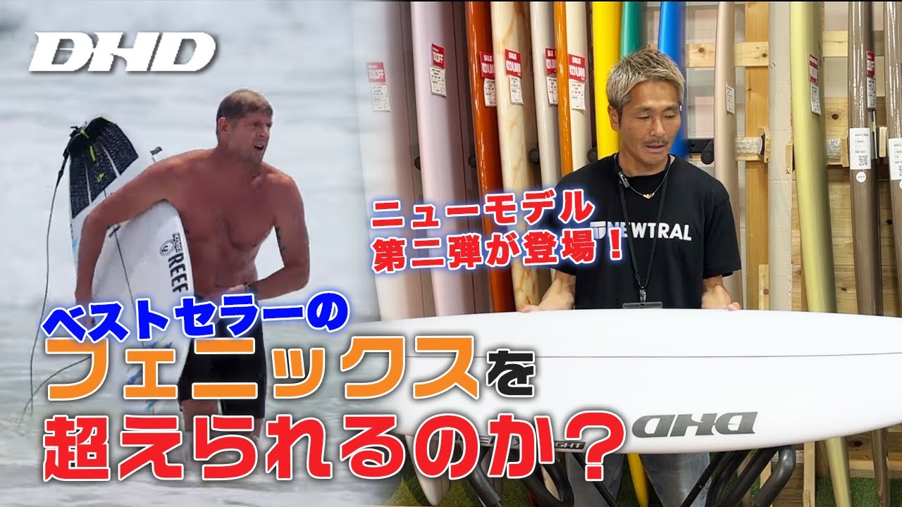 ディーエイチディー DHD ショートボード PHOENIX FLIGHT EPS EPOXY