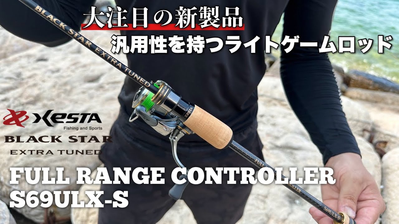 新製品ロッド】汎用性を持つライトゲームロッド【XESTA】【インプレ