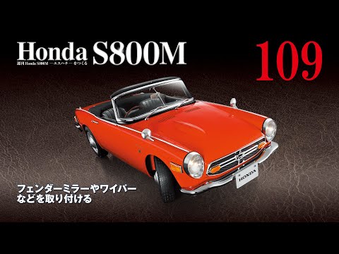 Honda S800M エスハチをつくる 組み立てガイド109 - YouTube