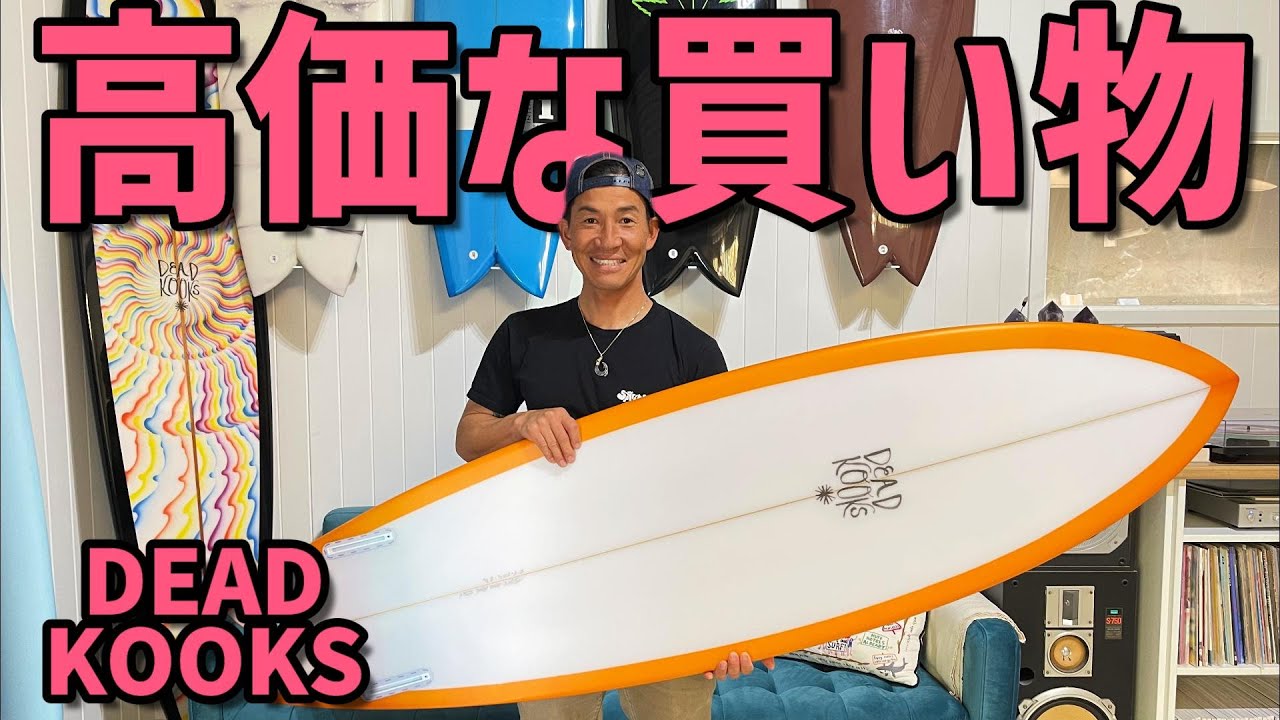 Dead Kooksサーフボードの現地価格がまさかの！ - YouTube