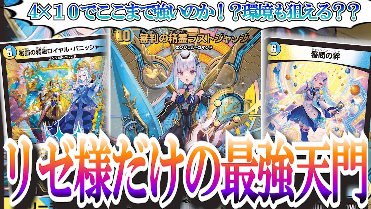 ドキッ！リゼ様だらけの静岡天門！EXターンもあるよ！【デュエマ