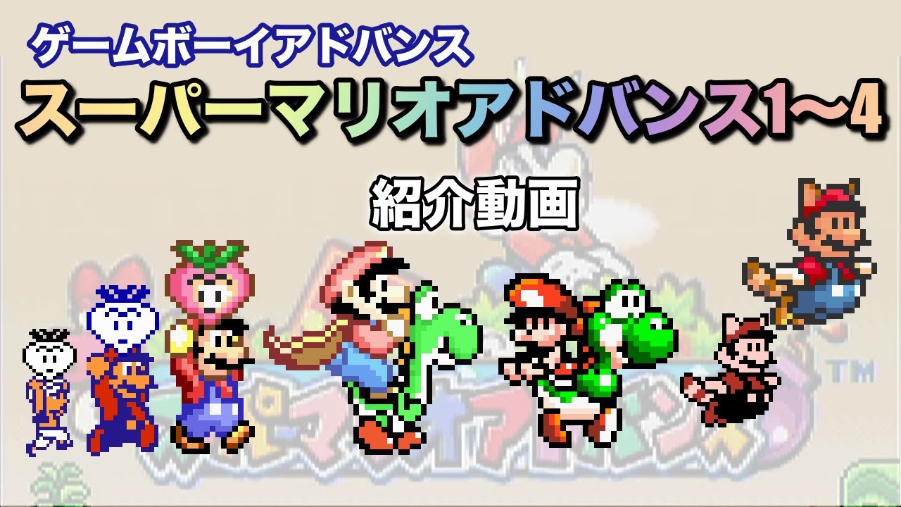 GAMEBOY ADVANCE] スーパーマリオアドバンス1〜4 紹介動画 - YouTube