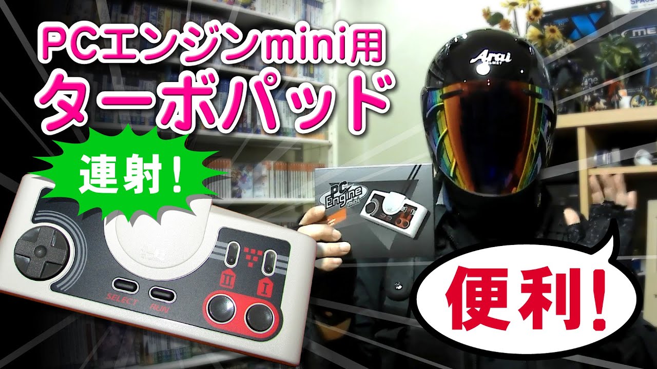 ターボパッド for PCエンジン mini【連射コントローラー】 - YouTube