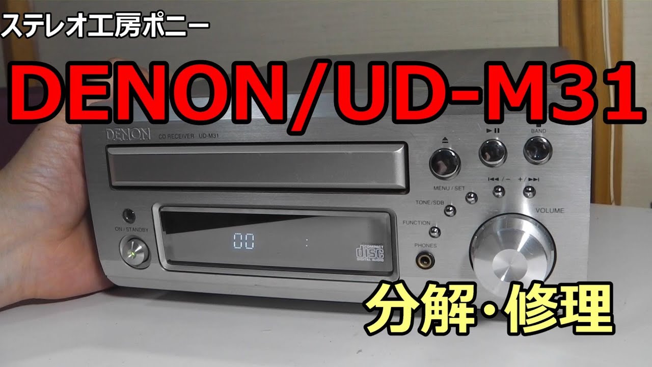 PONY-修理] 「UD-M31」デノンCDレシーバーを修理してみた [Auto