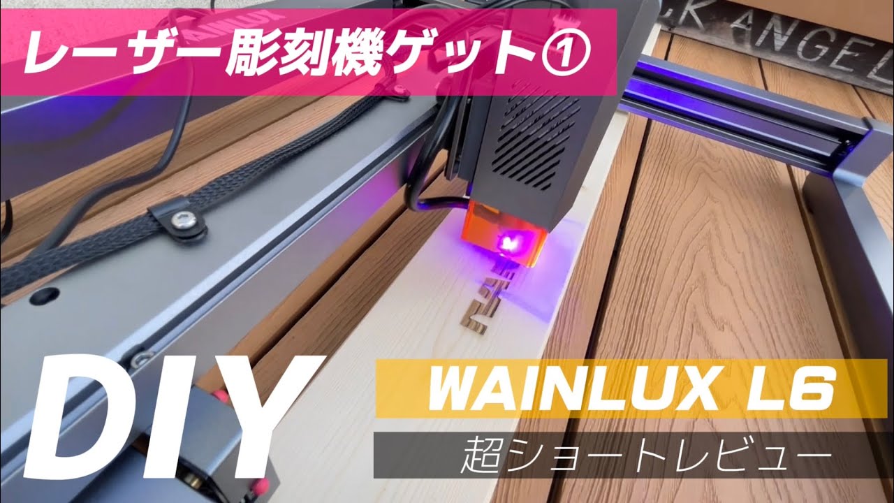 DIY】レーザー彫刻機を買いました①組み立て〜出力 #wainlux