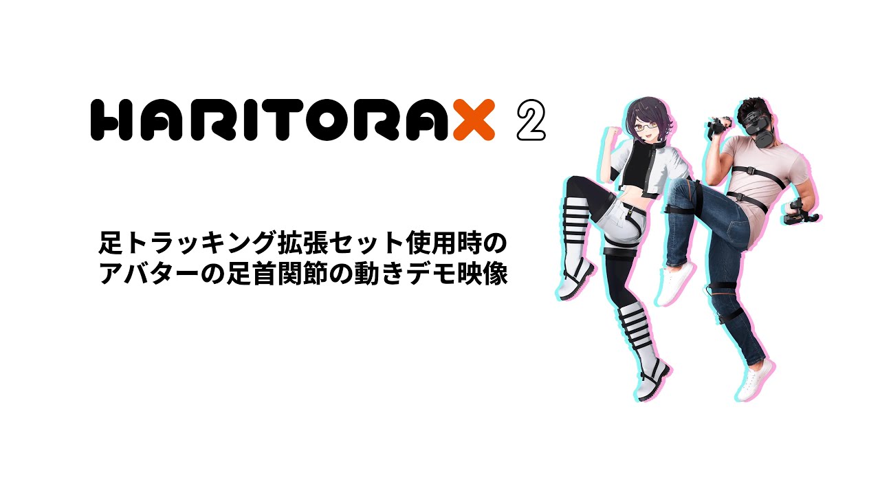 HaritoraX 2足トラッキング拡張セットを使った足首関節動作のデモ動画