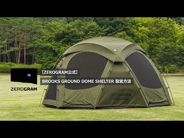 ZEROGRAM公式】Brooks Ground Dome Shelter設営方法（圧倒的な開放感