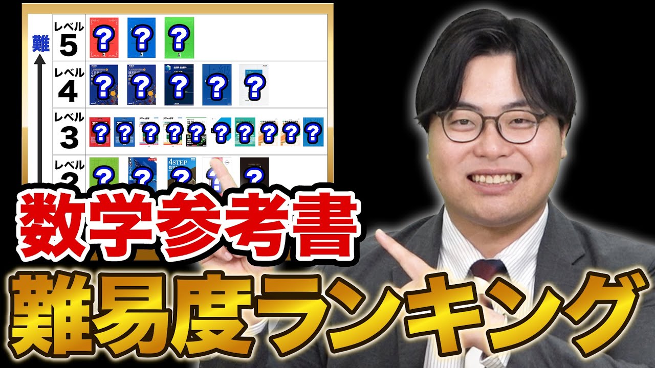 レベル別】数学参考書難易度ランキングを発表！ - YouTube