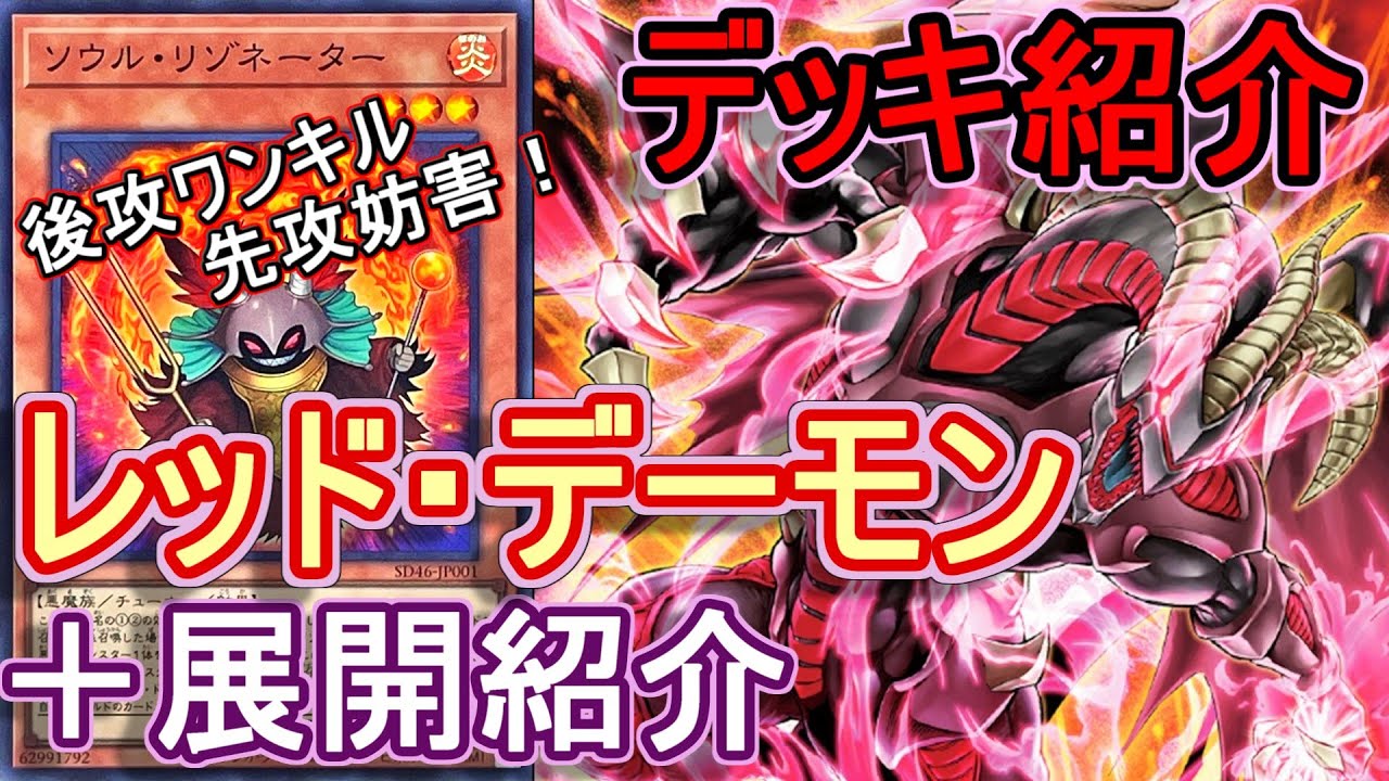 遊戯王】純構築レッドデーモンデッキ紹介＆後攻ワンキル、先攻妨害展開