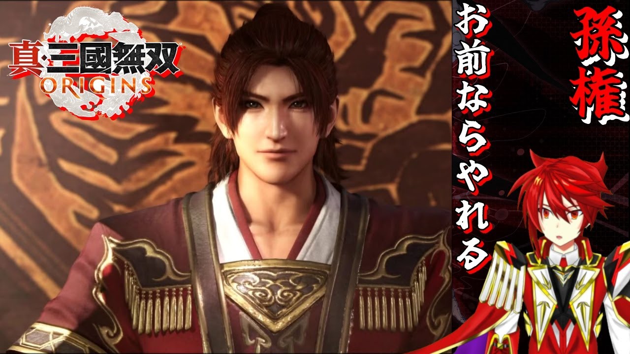 9】真・三國無双 ORIGINS￤孫権￤孫家の未来はお前に託されたから乱世