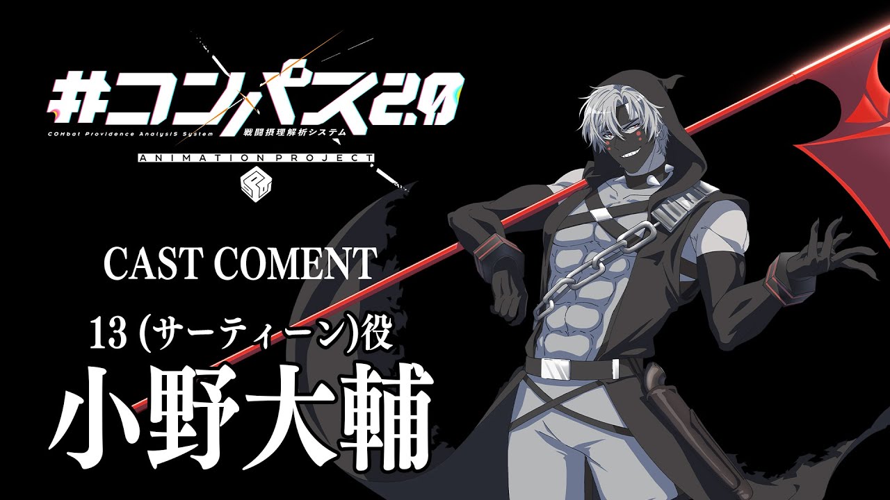小野大輔】アニメ「#コンパス2ꓸ0」キャストメッセージ - YouTube