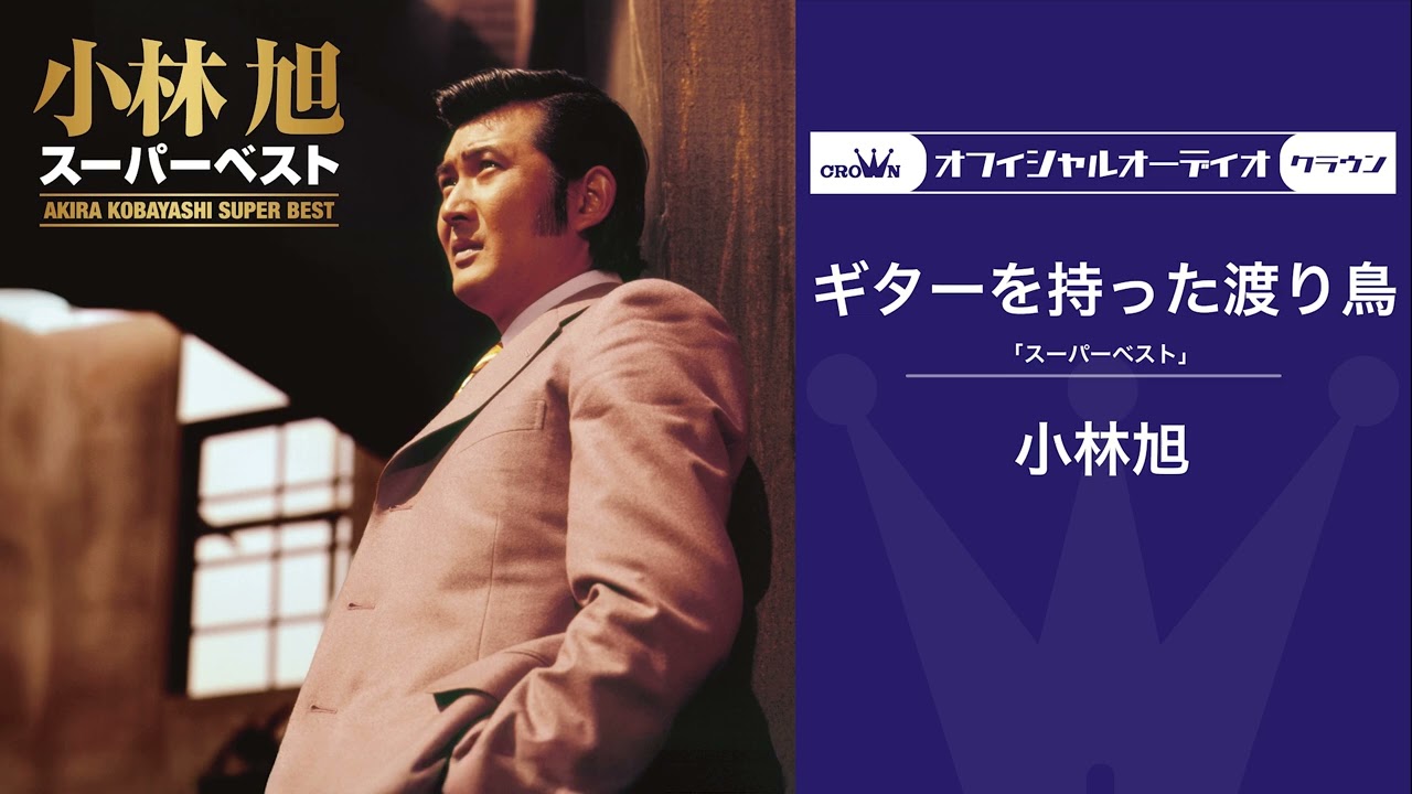 小林旭「ギターを持った渡り鳥」（オフィシャルオーディオ） - YouTube