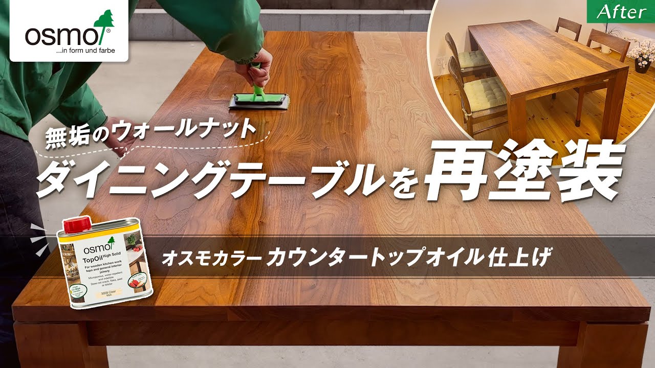 無垢ウォールナット ダイニングテーブル再塗装【オスモカラー