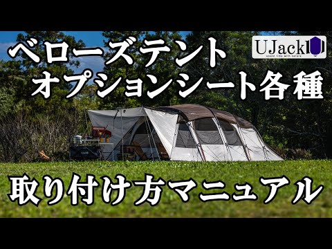 ベローズテントオプションシート各種取り扱いマニュアル ルーフシート