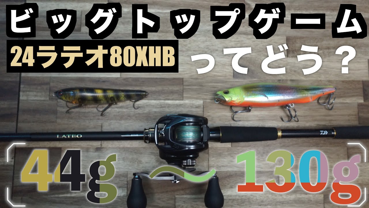 24 Lateo] How about using the versatile big bait rod 80XHB for big