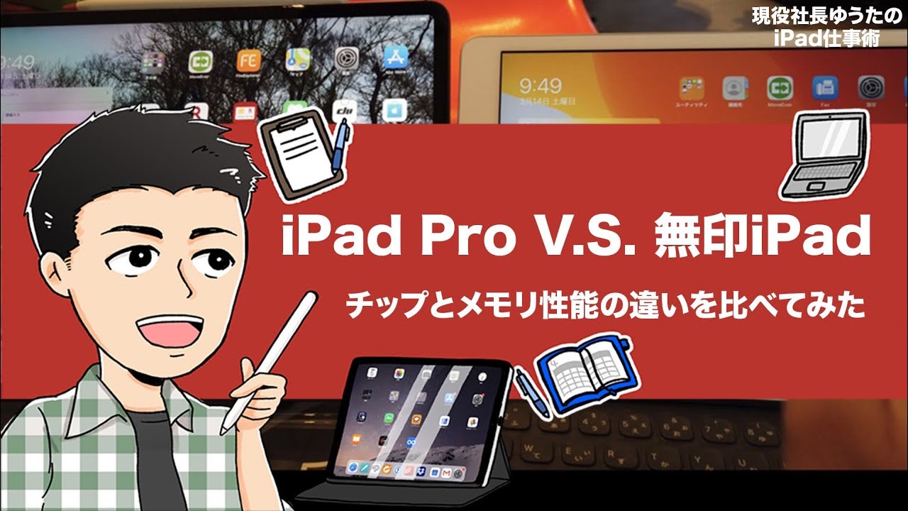 第3世代 iPad Pro 12.9インチと第7世代無印iPadのチップ及びメモリ性能