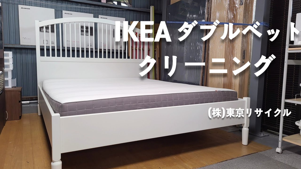 IKEA ダブルベット クリーニング - YouTube