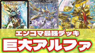 デュエマ】最強の天使が舞い降りる！！巨大軸の最高峰！！王導聖霊