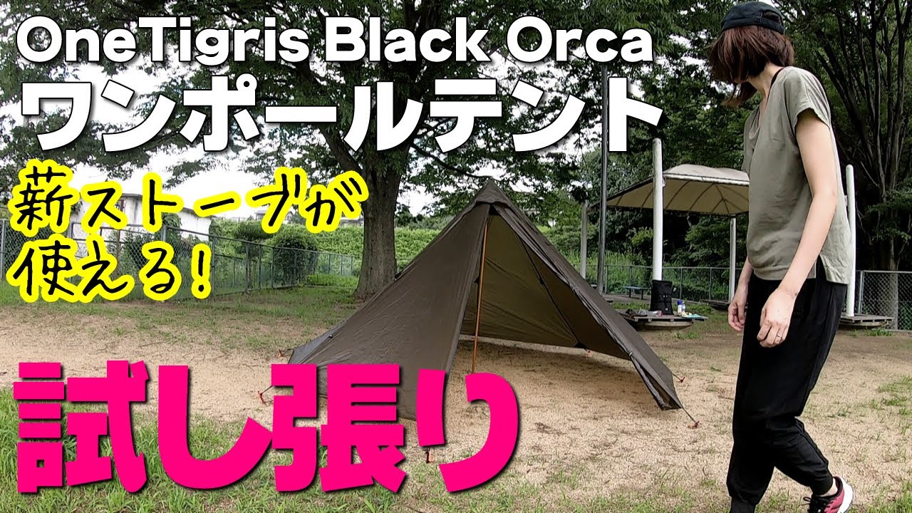 テント紹介】薪ストーブも使える激安テント。OneTigris Black Orca