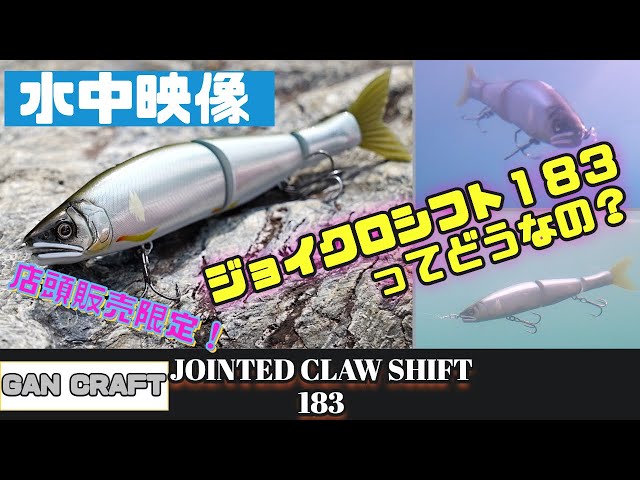 水中映像】ジョイクロシフト183！店頭販売限定の新商品のアクション