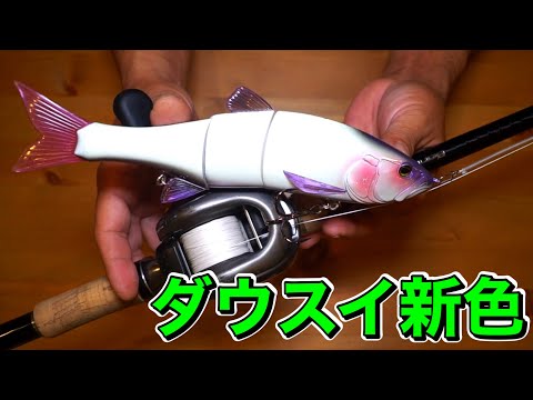 ジャッカル「ダウズスイマー220SF」の新色が良い感じ〜 #ビッグベイト