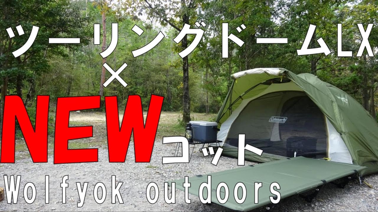 ソロキャンプ】ツーリングドームLXにWolfyok outdoorsアウトドアコット