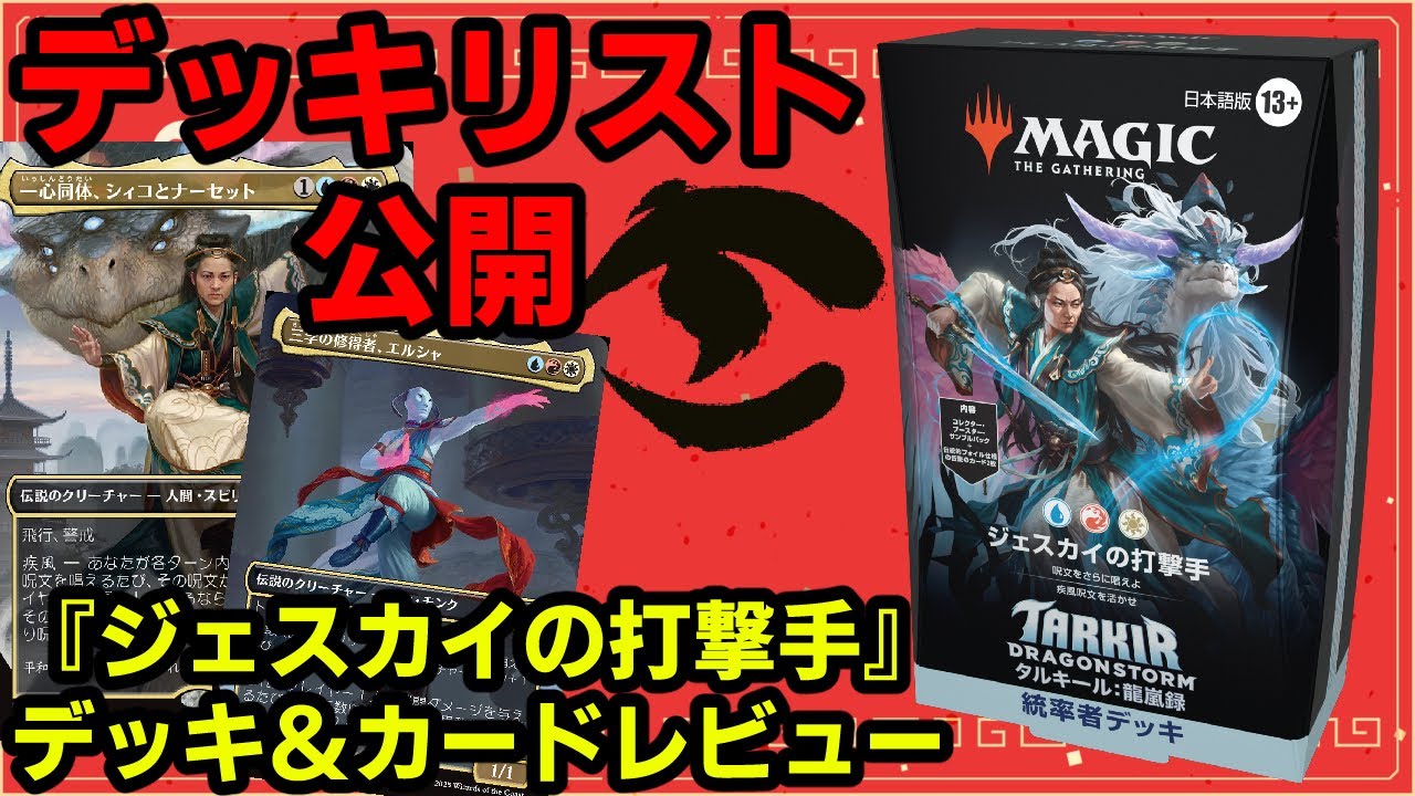 MTG】【統率者】デッキリスト公開！構築済み統率者デッキ「ジェスカイ