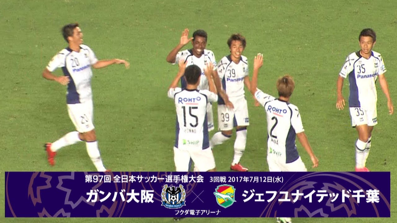 第97回天皇杯3回戦 ガンバ大阪 vs ジェフユナイテッド千葉