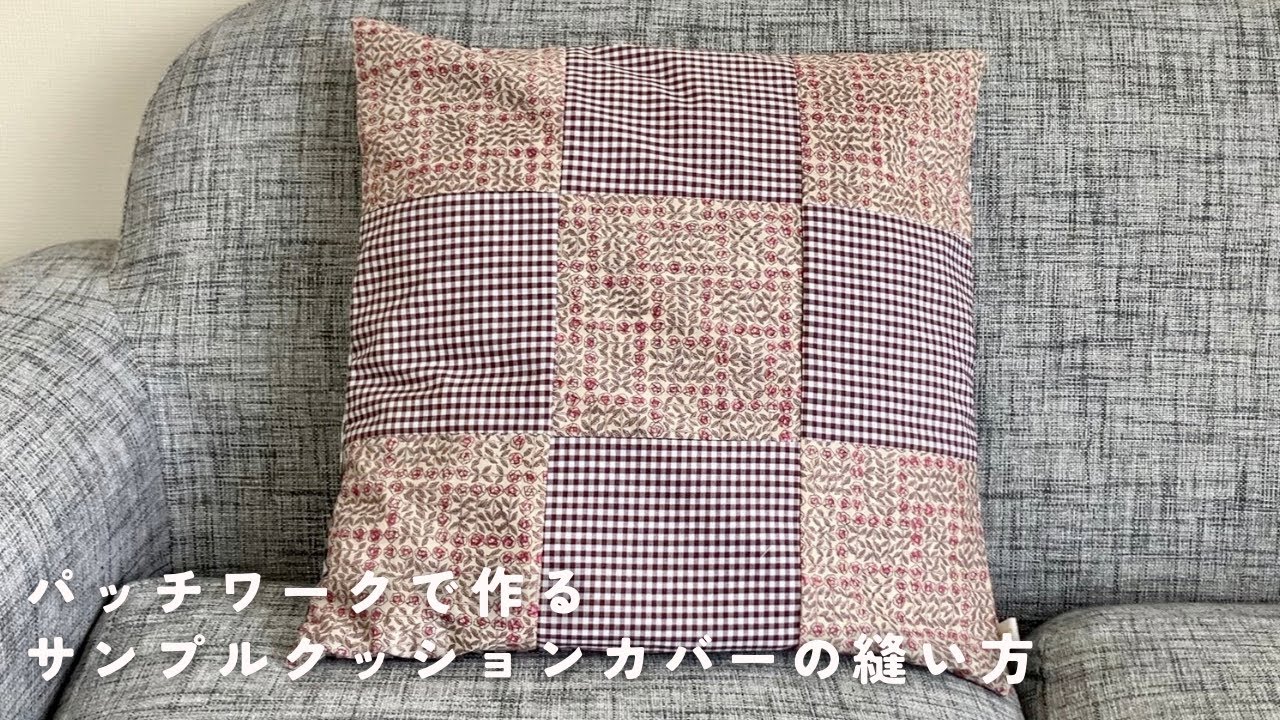 ハギレ活用】基本のパッチワークのクッションカバーの縫い方【DIY