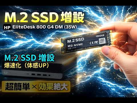 60秒】HP EliteDesk 800 G4 DM 35W に M.2 SSD を増設する方法 - YouTube