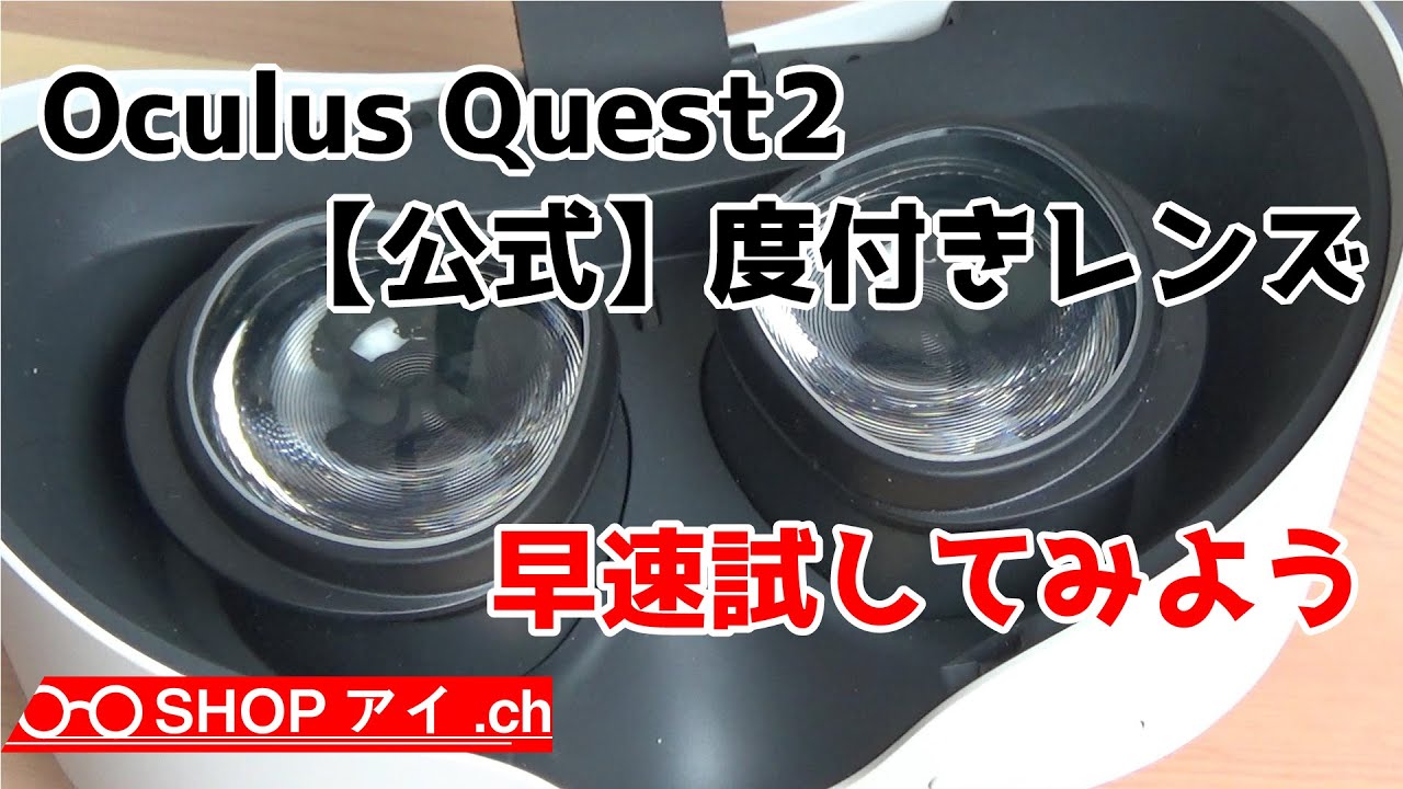 Oculus Quest2】公式度付きレンズが届いたので早速試してみた - YouTube