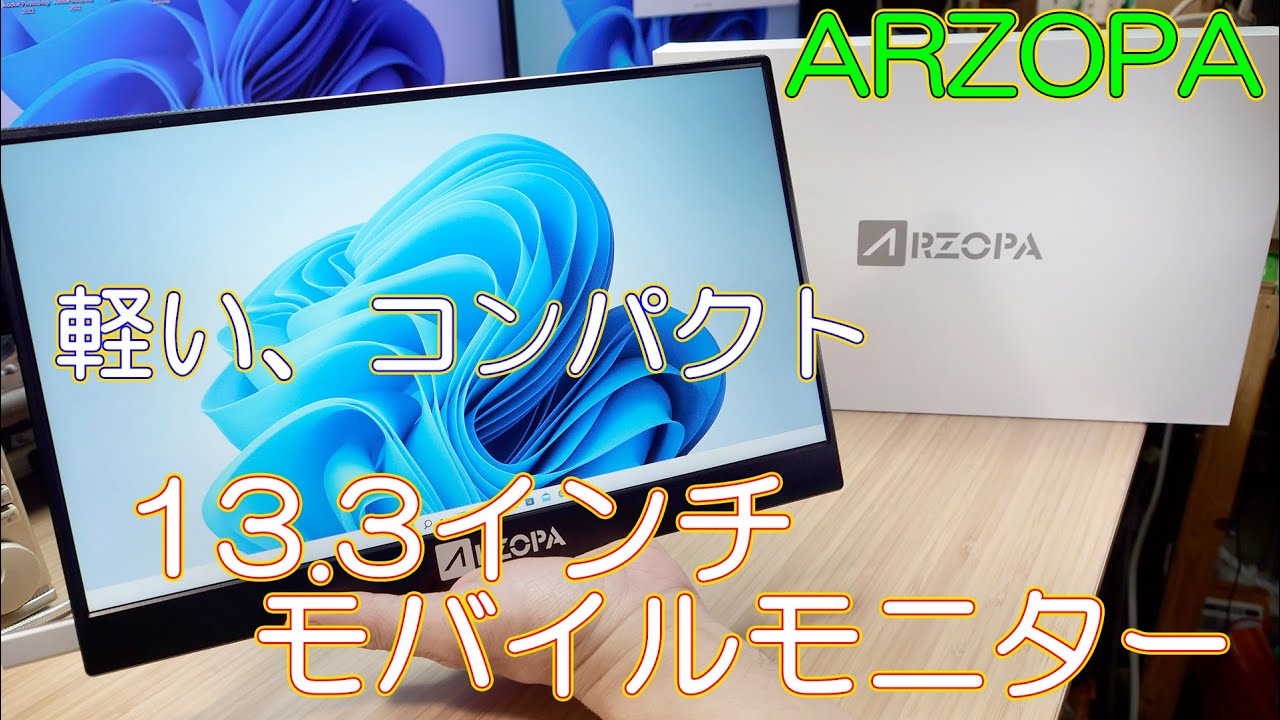 Mobile Monitor] Thin, light and inexpensive 13.3-inch 1080p mobile