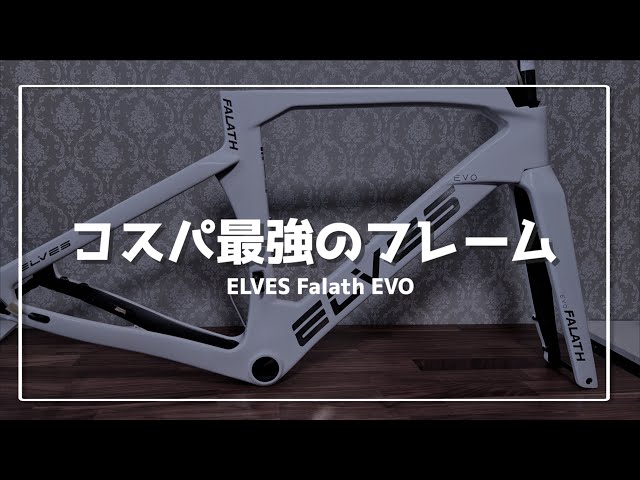 ロードバイク】今最もコスパ最強のフレームを購入 ELVES BIKE FALATH