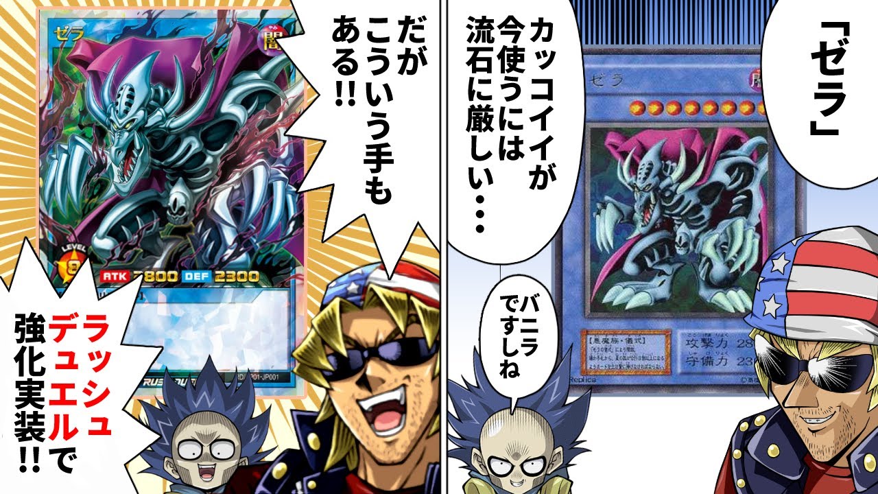 朗報】幻のカード「ゼラ」、26年の時を経てラッシュデュエルで超強化