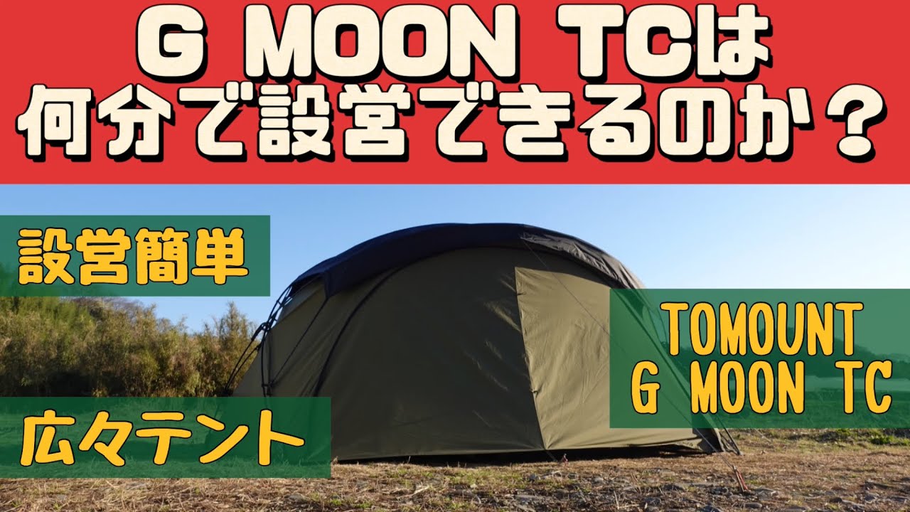 Tent Mania] The result: less than XX minutes! TOMOUNT G MOON TC