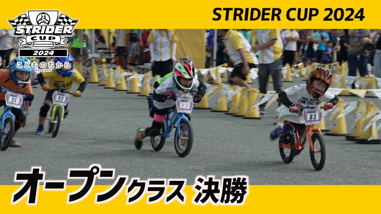 ストライダーカップ2024 たいようのステージ 14xオープンクラス決勝