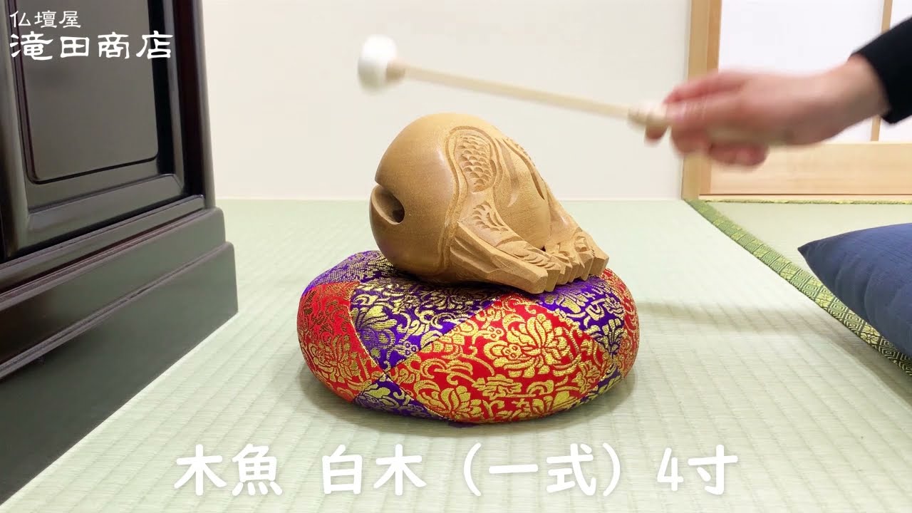 木魚 白木（一式） 4寸 - YouTube
