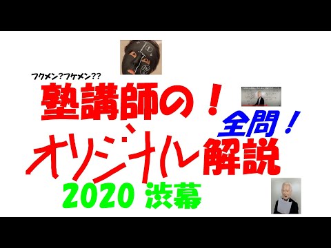 2020 渋幕 難関高校入試 塾講師の全問解説 数学 高校入試 過去問 生徒