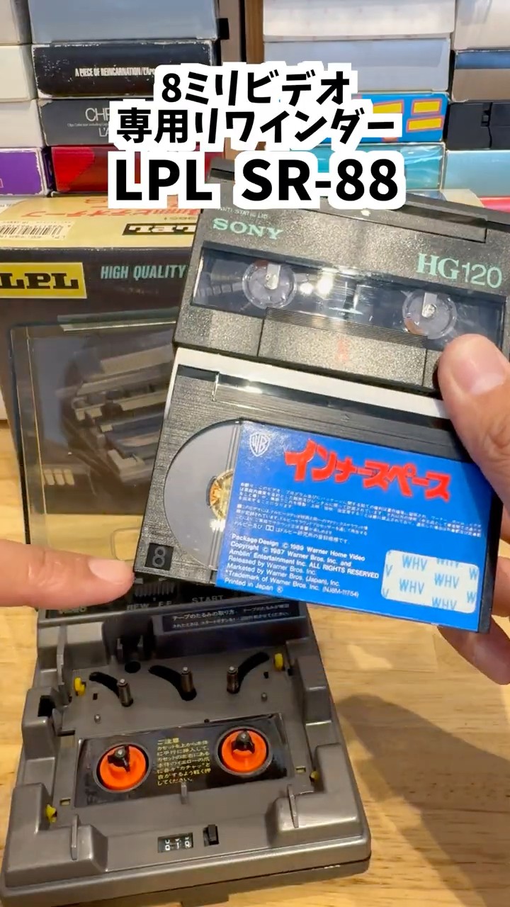 多機能な8ミリビデオリワインダー使ってみた【LPL 8mm VIDEO TAPE